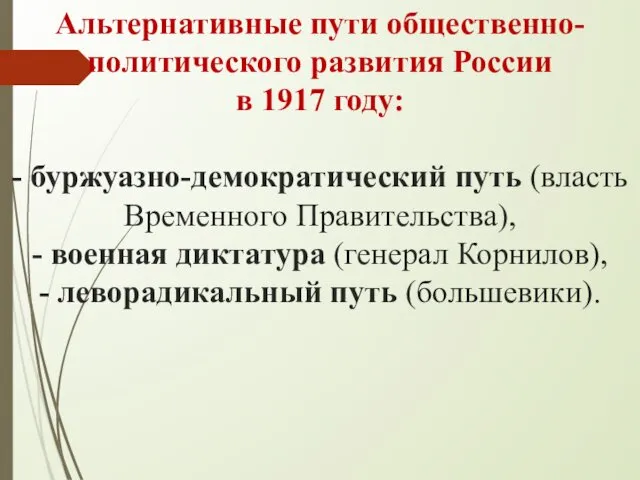 Альтернативные пути общественно-политического развития России в 1917 году: - буржуазно-демократический путь (власть Временного