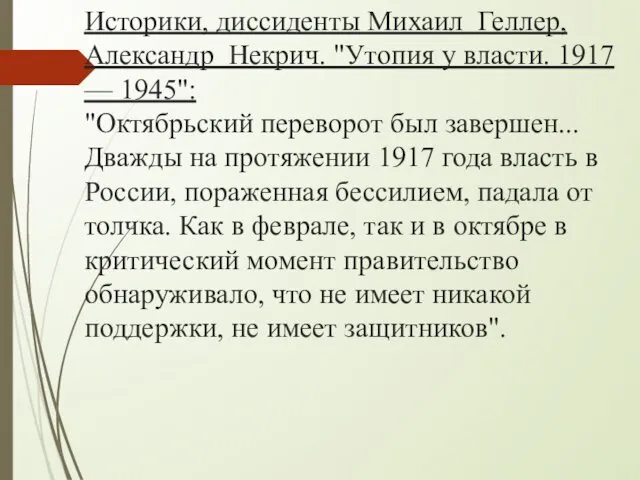 Историки, диссиденты Михаил Геллер, Александр Некрич. "Утопия у власти. 1917