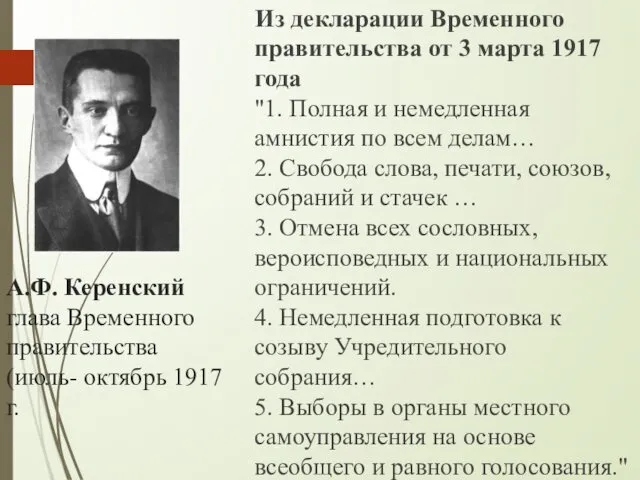 А.Ф. Керенский глава Временного правительства (июль- октябрь 1917 г. Из