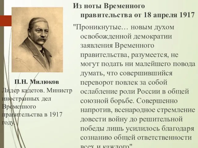 П.Н. Милюков Лидер кадетов. Министр иностранных дел Временного правительства в 1917 году. Из