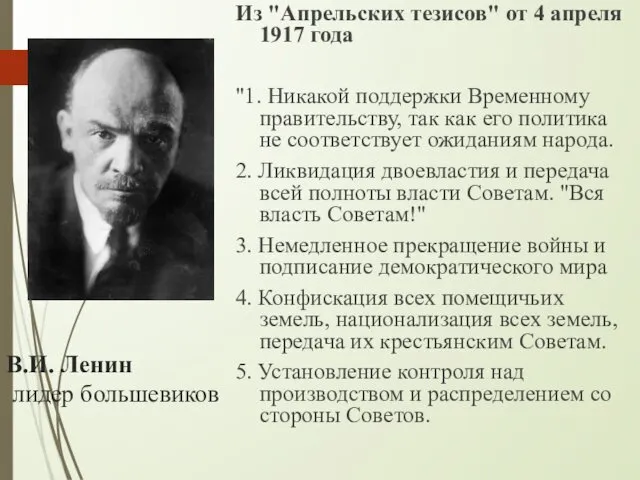 В.И. Ленин лидер большевиков Из "Апрельских тезисов" от 4 апреля