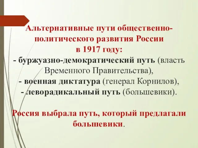Альтернативные пути общественно-политического развития России в 1917 году: - буржуазно-демократический