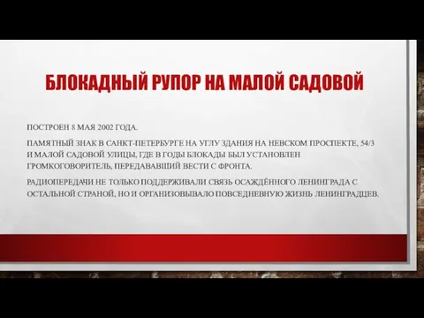 БЛОКАДНЫЙ РУПОР НА МАЛОЙ САДОВОЙ ПОСТРОЕН 8 МАЯ 2002 ГОДА.