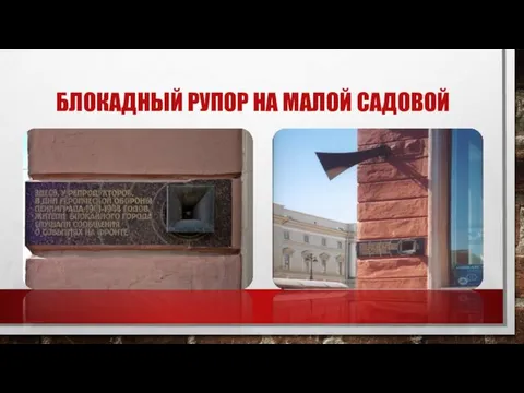 БЛОКАДНЫЙ РУПОР НА МАЛОЙ САДОВОЙ