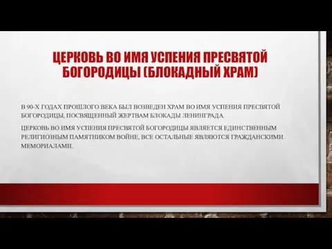 ЦЕРКОВЬ ВО ИМЯ УСПЕНИЯ ПРЕСВЯТОЙ БОГОРОДИЦЫ (БЛОКАДНЫЙ ХРАМ) В 90-Х