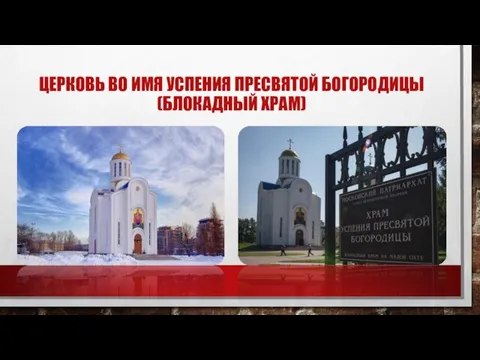 ЦЕРКОВЬ ВО ИМЯ УСПЕНИЯ ПРЕСВЯТОЙ БОГОРОДИЦЫ (БЛОКАДНЫЙ ХРАМ)