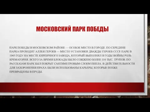 МОСКОВСКИЙ ПАРК ПОБЕДЫ ПАРК ПОБЕДЫ В МОСКОВСКОМ РАЙОНЕ — ОСОБОЕ