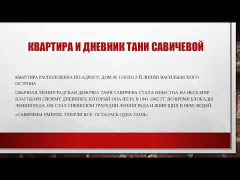 КВАРТИРА И ДНЕВНИК ТАНИ САВИЧЕВОЙ КВАРТИРА РАСПОЛОЖЕНА ПО АДРЕСУ: ДОМ