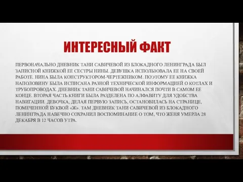 ИНТЕРЕСНЫЙ ФАКТ ПЕРВОНАЧАЛЬНО ДНЕВНИК ТАНИ САВИЧЕВОЙ ИЗ БЛОКАДНОГО ЛЕНИНГРАДА БЫЛ