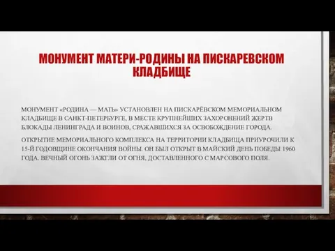 МОНУМЕНТ МАТЕРИ-РОДИНЫ НА ПИСКАРЕВСКОМ КЛАДБИЩЕ МОНУМЕНТ «РОДИНА — МАТЬ» УСТАНОВЛЕН