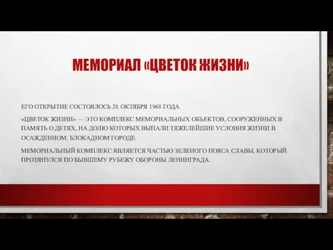 МЕМОРИАЛ «ЦВЕТОК ЖИЗНИ» ЕГО ОТКРЫТИЕ СОСТОЯЛОСЬ 28 ОКТЯБРЯ 1968 ГОДА.