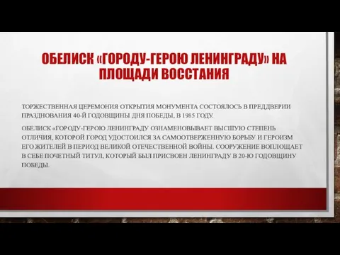 ОБЕЛИСК «ГОРОДУ-ГЕРОЮ ЛЕНИНГРАДУ» НА ПЛОЩАДИ ВОССТАНИЯ ТОРЖЕСТВЕННАЯ ЦЕРЕМОНИЯ ОТКРЫТИЯ МОНУМЕНТА