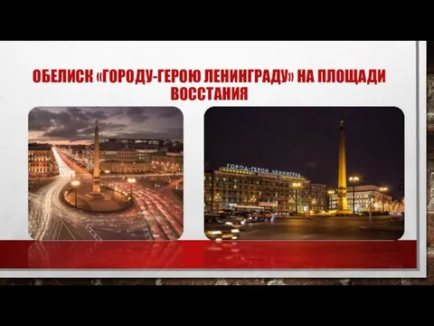 ОБЕЛИСК «ГОРОДУ-ГЕРОЮ ЛЕНИНГРАДУ» НА ПЛОЩАДИ ВОССТАНИЯ