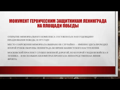 МОНУМЕНТ ГЕРОИЧЕСКИМ ЗАЩИТНИКАМ ЛЕНИНГРАДА НА ПЛОЩАДИ ПОБЕДЫ ОТКРЫТИЕ МЕМОРИАЛЬНОГО КОМПЛЕКСА