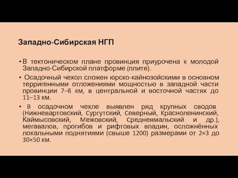 Западно-Сибирская НГП В тектоническом плане провинция приурочена к молодой Западно-Сибирской платформе (плите). Осадочный