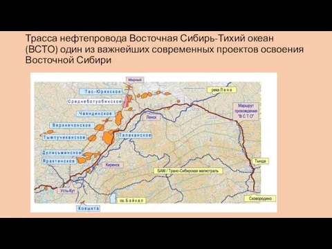Трасса нефтепровода Восточная Сибирь-Тихий океан (ВСТО) один из важнейших современных проектов освоения Восточной Сибири