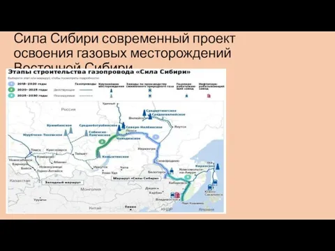Сила Сибири современный проект освоения газовых месторождений Восточной Сибири