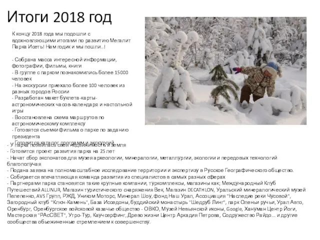 Итоги 2018 год К концу 2018 года мы подошли с