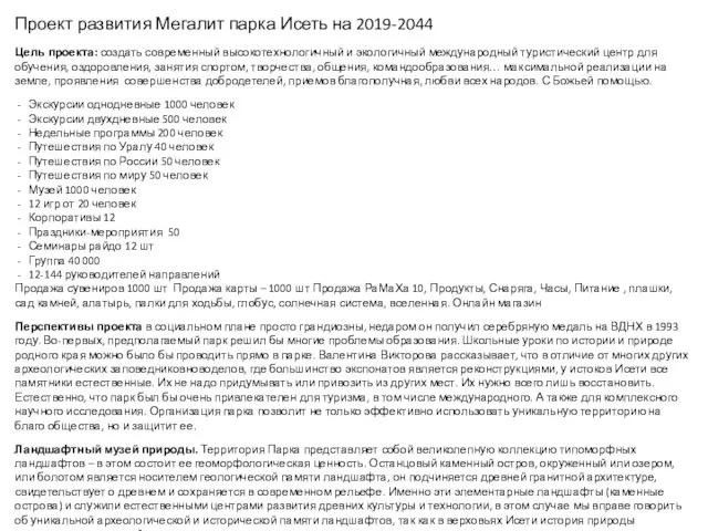 Проект развития Мегалит парка Исеть на 2019-2044 Цель проекта: создать