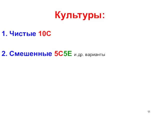 Культуры: 1. Чистые 10С 2. Смешенные 5С5Е и др. варианты