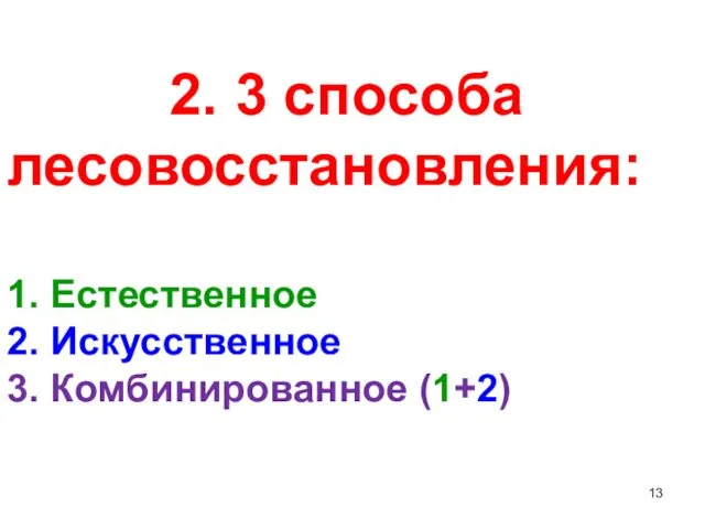 2. 3 способа лесовосстановления: 1. Естественное 2. Искусственное 3. Комбинированное (1+2)