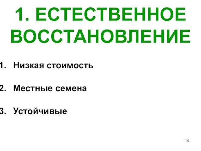 1. ЕСТЕСТВЕННОЕ ВОССТАНОВЛЕНИЕ Низкая стоимость Местные семена Устойчивые