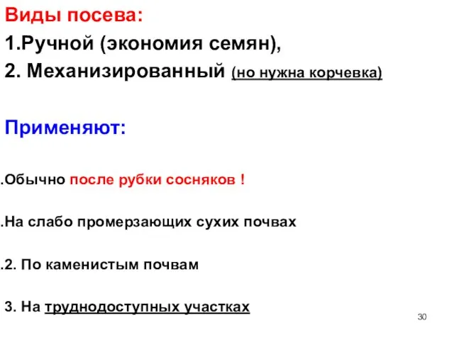 Виды посева: 1.Ручной (экономия семян), 2. Механизированный (но нужна корчевка)