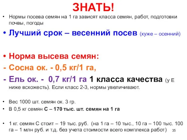 ЗНАТЬ! Нормы посева семян на 1 га зависят класса семян,