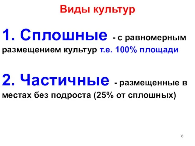 Виды культур 1. Сплошные - с равномерным размещением культур т.е.