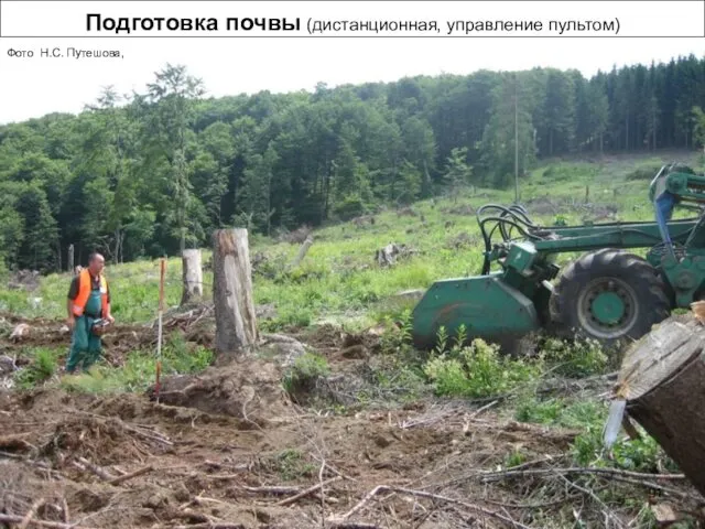 Подготовка почвы (дистанционная, управление пультом) Фото Н.С. Путешова,