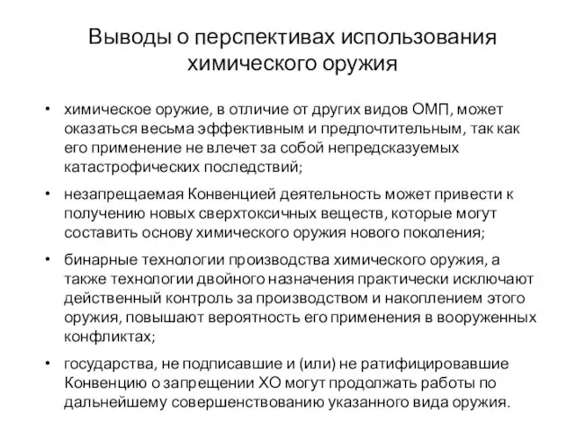 Выводы о перспективах использования химического оружия химическое оружие, в отличие