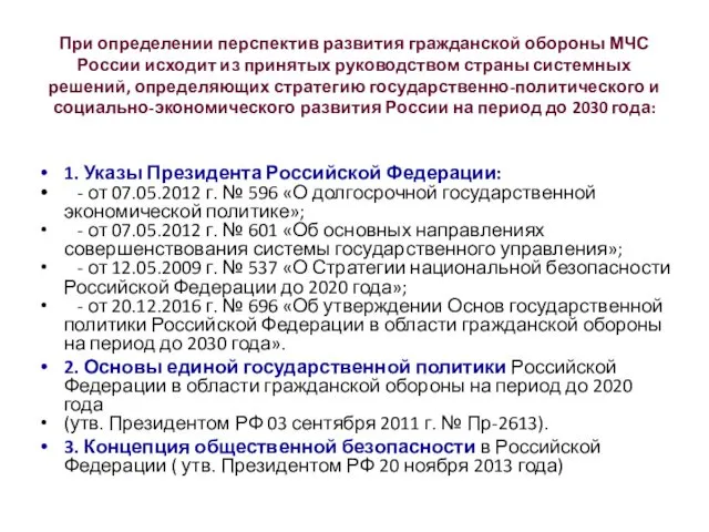 При определении перспектив развития гражданской обороны МЧС России исходит из