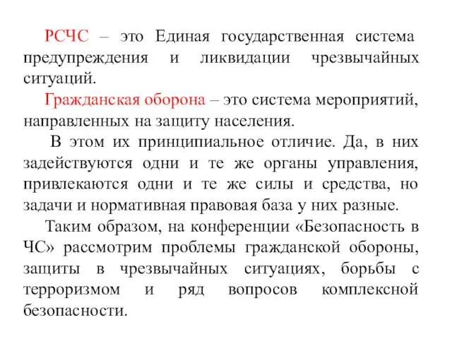 РСЧС – это Единая государственная система предупреждения и ликвидации чрезвычайных