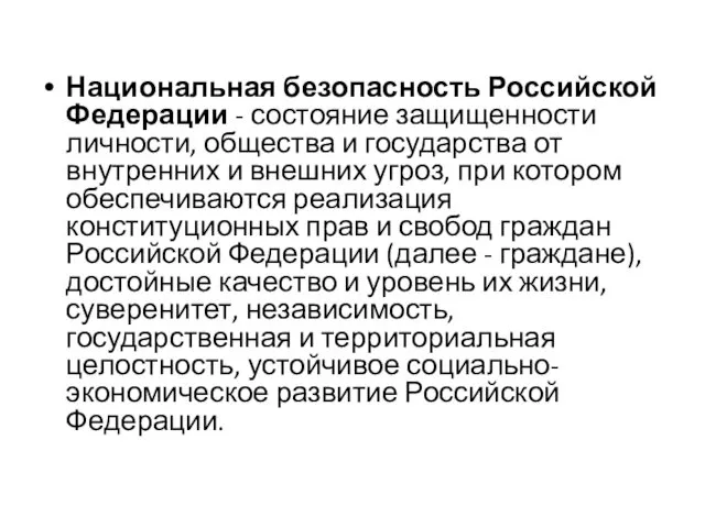 Национальная безопасность Российской Федерации - состояние защищенности личности, общества и