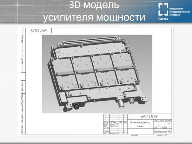 3D модель усилителя мощности