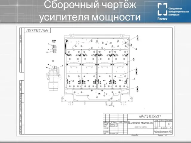 Сборочный чертёж усилителя мощности