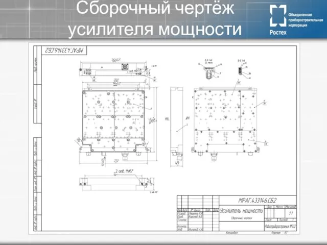 Сборочный чертёж усилителя мощности