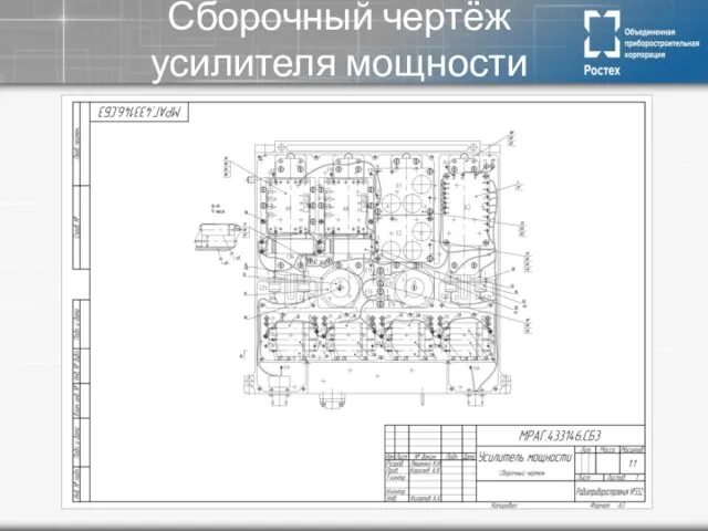 Сборочный чертёж усилителя мощности