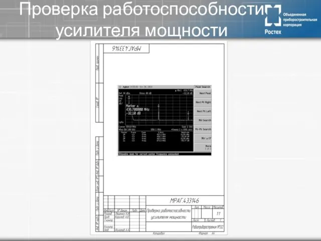 Проверка работоспособности усилителя мощности