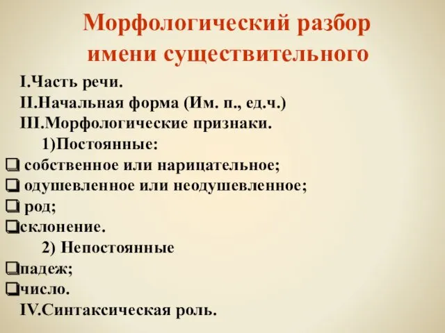 Морфологический разбор имени существительного I.Часть речи. II.Начальная форма (Им. п.,