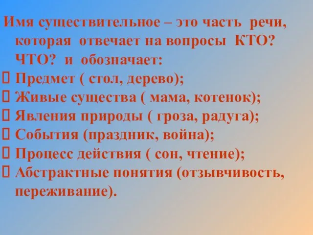 Имя существительное – это часть речи, которая отвечает на вопросы