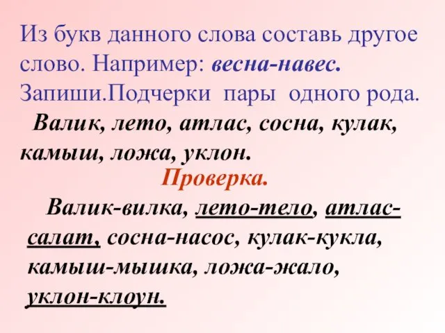 Из букв данного слова составь другое слово. Например: весна-навес. Запиши.Подчерки