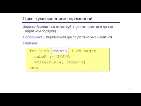 Цикл с уменьшением переменной Задача. Вывести на экран кубы целых