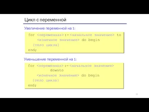 Цикл с переменной for := to do begin {тело цикла} end; Увеличение переменной