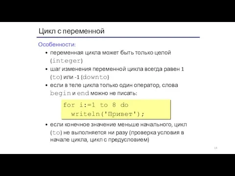 Цикл с переменной Особенности: переменная цикла может быть только целой (integer) шаг изменения