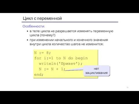 Цикл с переменной Особенности: в теле цикла не разрешается изменять переменную цикла (почему?)