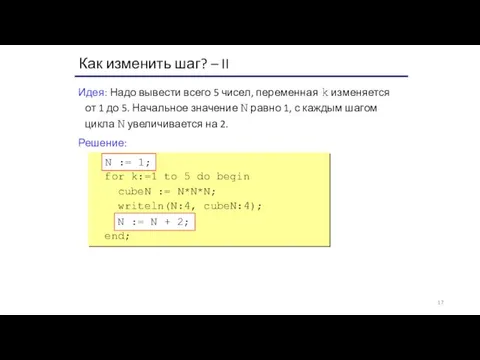 Как изменить шаг? – II Идея: Надо вывести всего 5 чисел, переменная k