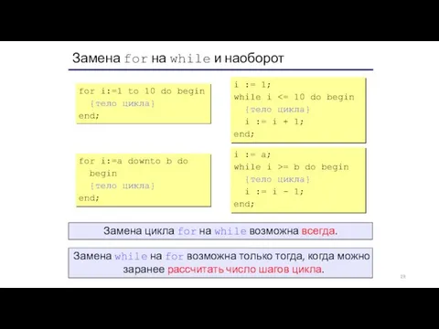 Замена for на while и наоборот for i:=1 to 10 do begin {тело