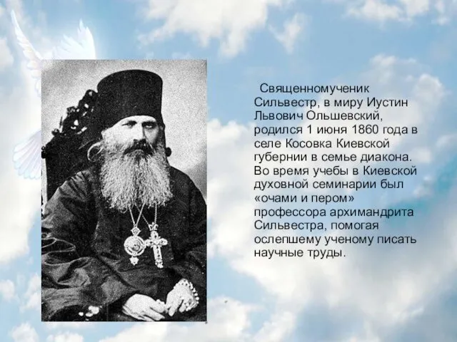 Священномученик Сильвестр, в миру Иустин Львович Ольшевский, родился 1 июня 1860 года в