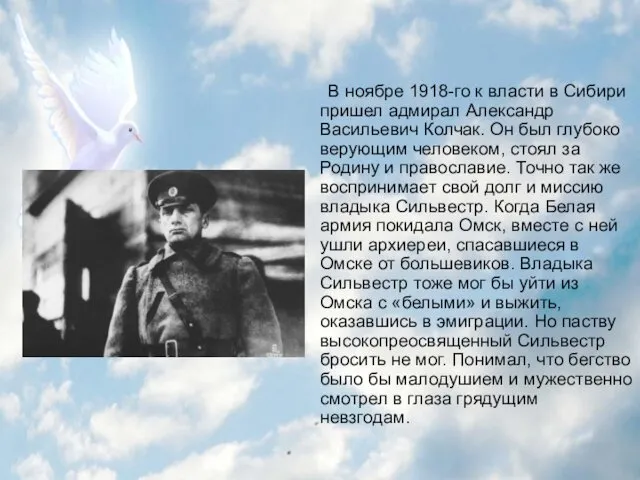 В ноябре 1918-го к власти в Сибири пришел адмирал Александр Васильевич Колчак. Он